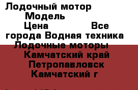 Лодочный мотор Yamaha 9.9 › Модель ­ Yamaha 9.9 › Цена ­ 70 000 - Все города Водная техника » Лодочные моторы   . Камчатский край,Петропавловск-Камчатский г.